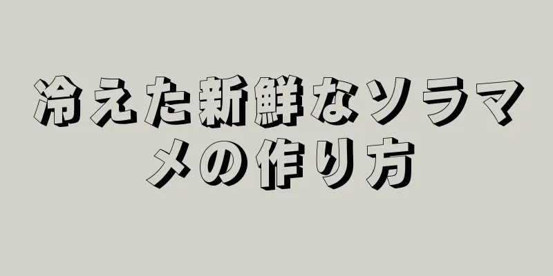 冷えた新鮮なソラマメの作り方