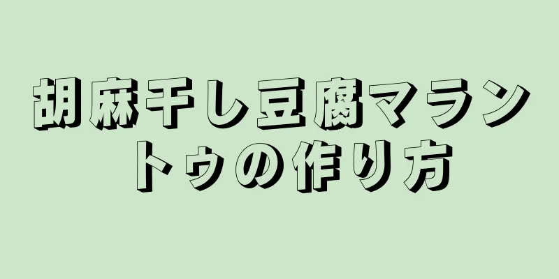 胡麻干し豆腐マラントゥの作り方