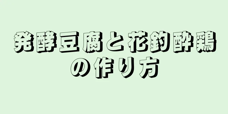 発酵豆腐と花釣酔鶏の作り方