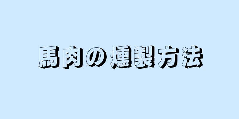 馬肉の燻製方法