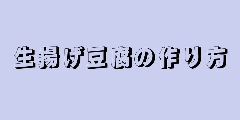 生揚げ豆腐の作り方