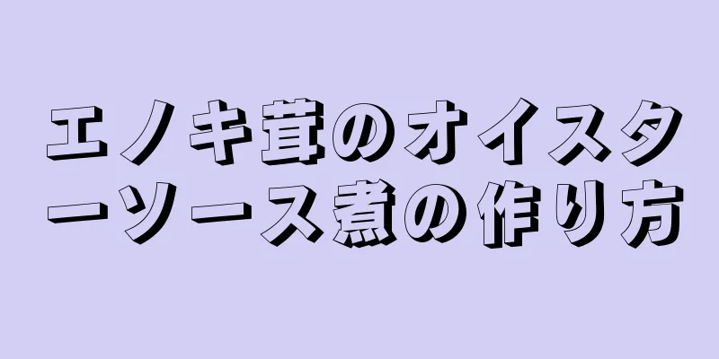 エノキ茸のオイスターソース煮の作り方