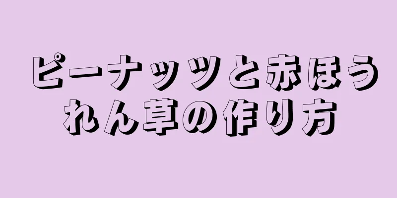 ピーナッツと赤ほうれん草の作り方