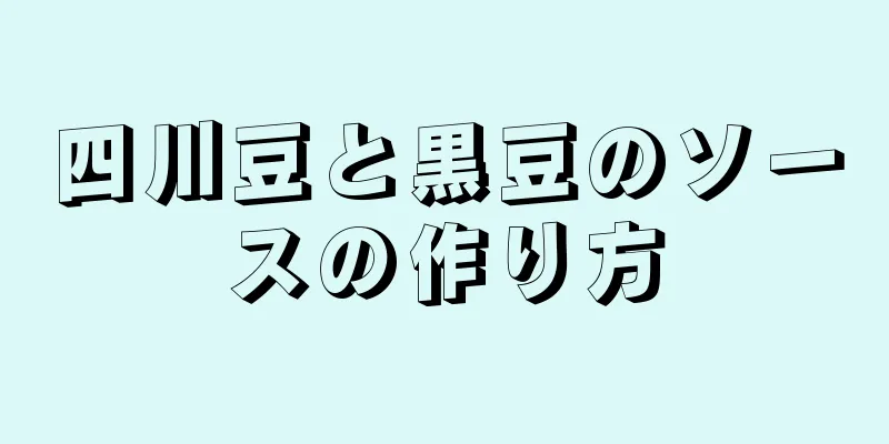 四川豆と黒豆のソースの作り方