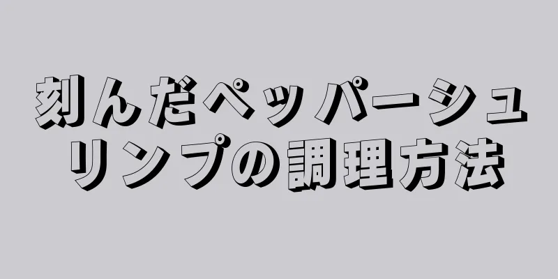 刻んだペッパーシュリンプの調理方法