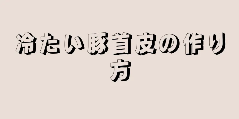 冷たい豚首皮の作り方