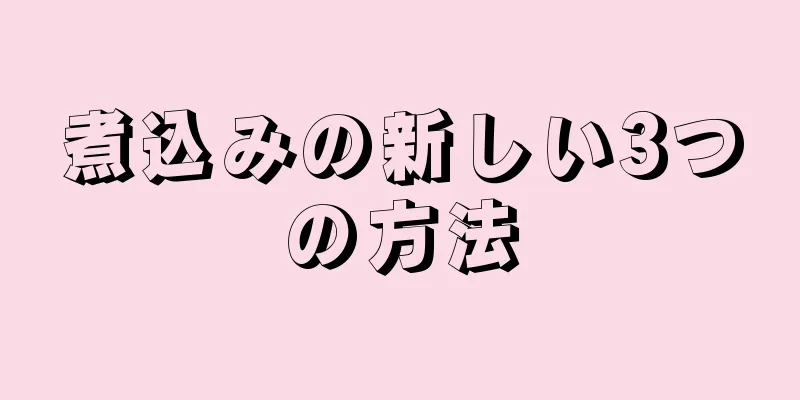 煮込みの新しい3つの方法