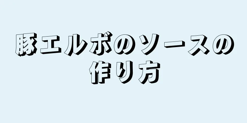 豚エルボのソースの作り方