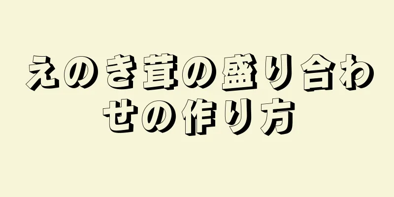 えのき茸の盛り合わせの作り方