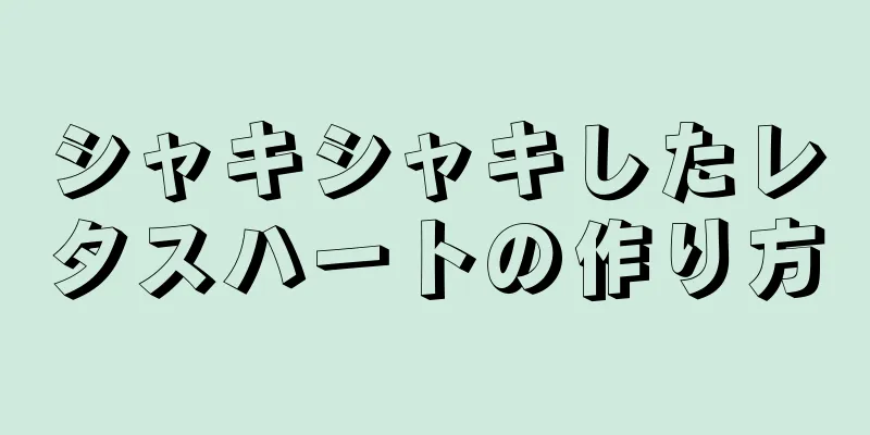 シャキシャキしたレタスハートの作り方