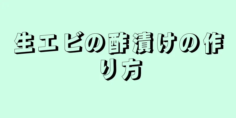 生エビの酢漬けの作り方