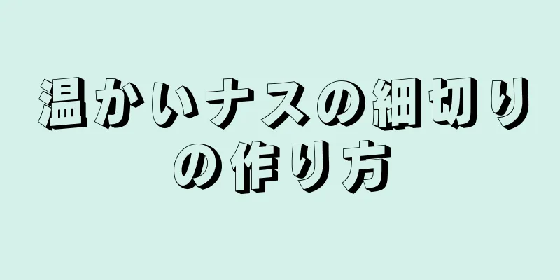 温かいナスの細切りの作り方