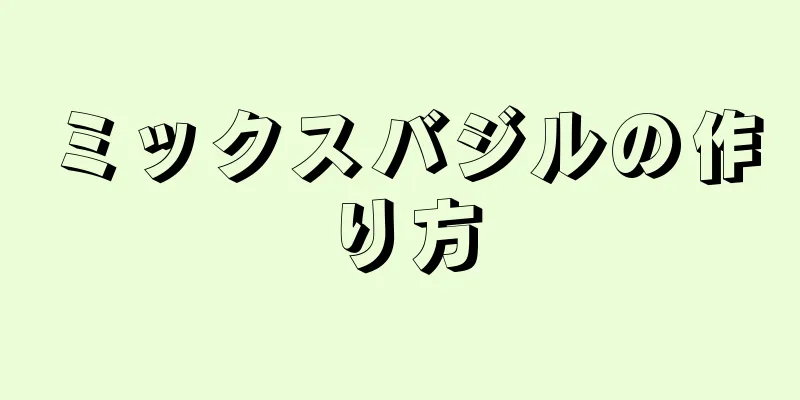 ミックスバジルの作り方