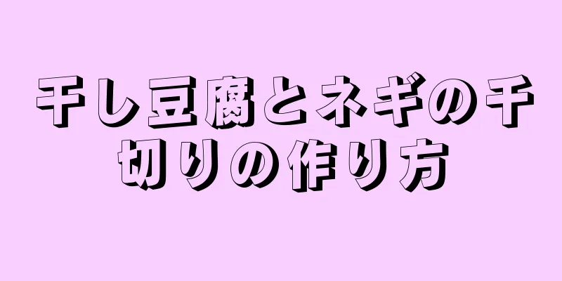 干し豆腐とネギの千切りの作り方