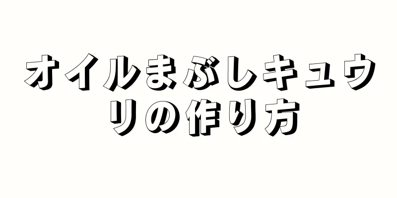 オイルまぶしキュウリの作り方