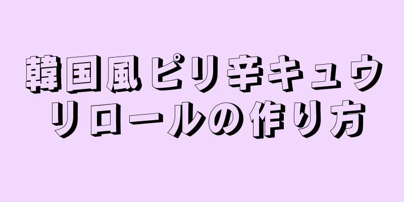 韓国風ピリ辛キュウリロールの作り方