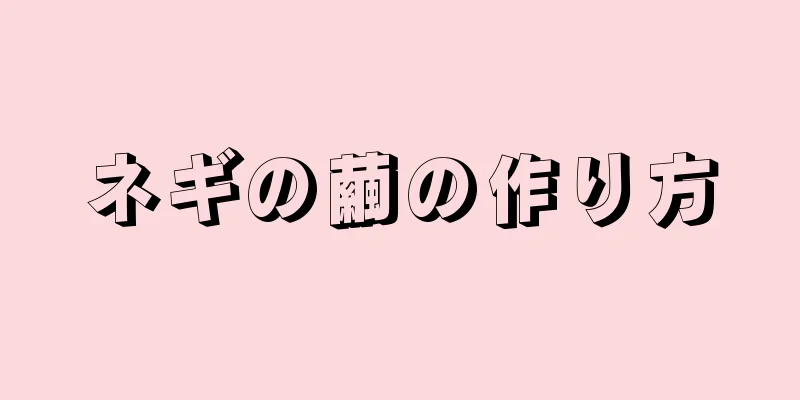 ネギの繭の作り方