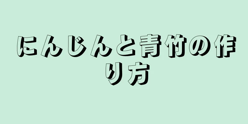 にんじんと青竹の作り方