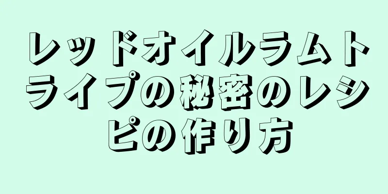 レッドオイルラムトライプの秘密のレシピの作り方