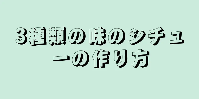 3種類の味のシチューの作り方