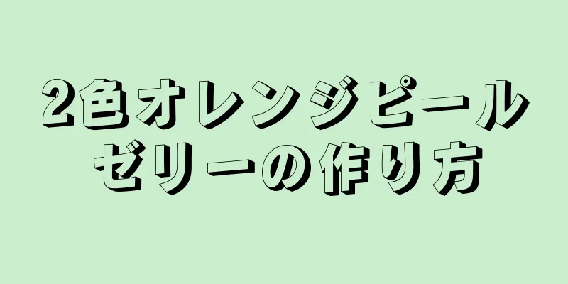 2色オレンジピールゼリーの作り方