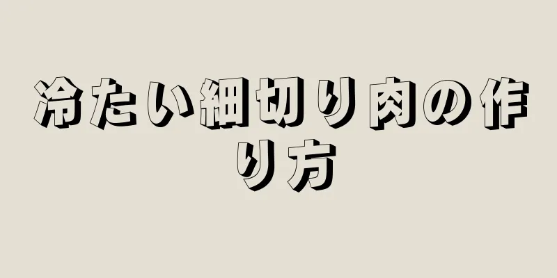 冷たい細切り肉の作り方