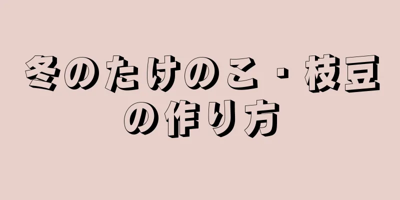 冬のたけのこ・枝豆の作り方