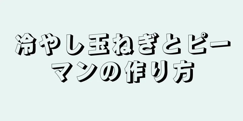 冷やし玉ねぎとピーマンの作り方