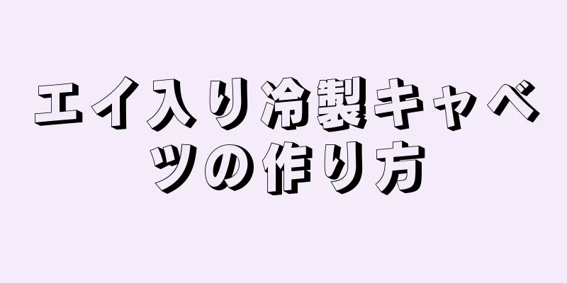 エイ入り冷製キャベツの作り方