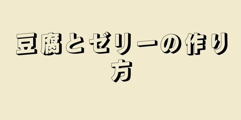 豆腐とゼリーの作り方