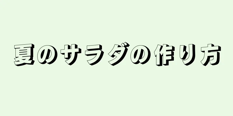 夏のサラダの作り方