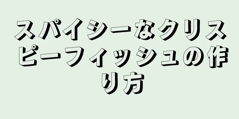 スパイシーなクリスピーフィッシュの作り方