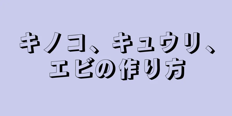 キノコ、キュウリ、エビの作り方