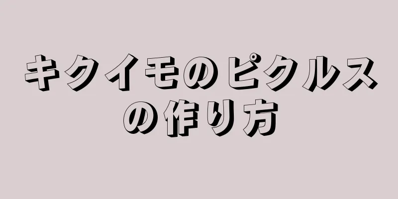 キクイモのピクルスの作り方