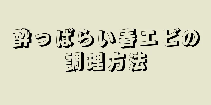 酔っぱらい春エビの調理方法