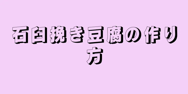 石臼挽き豆腐の作り方