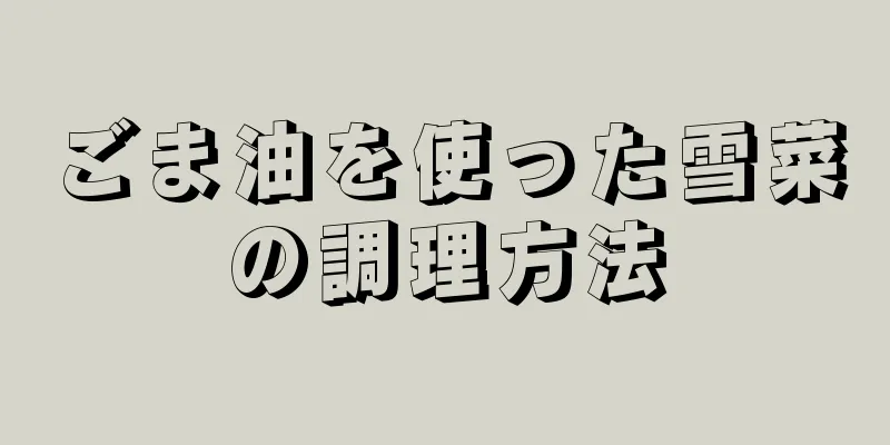 ごま油を使った雪菜の調理方法