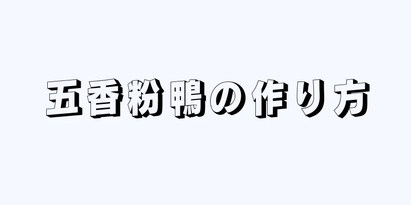 五香粉鴨の作り方