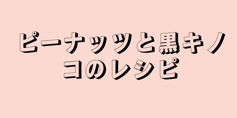 ピーナッツと黒キノコのレシピ