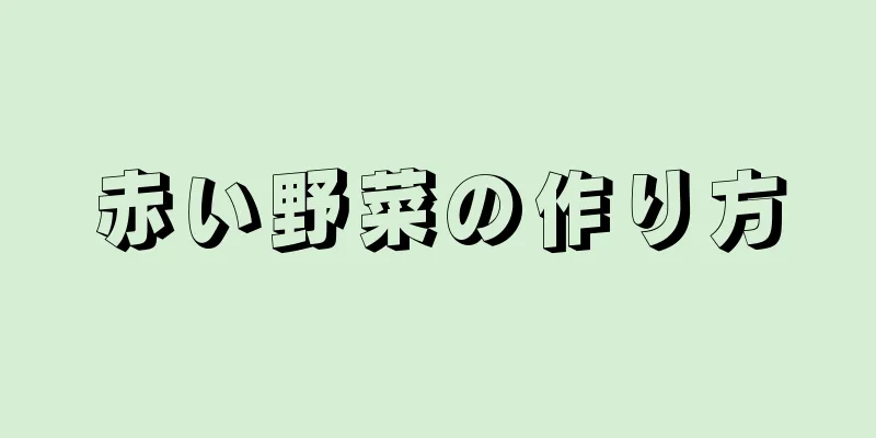 赤い野菜の作り方