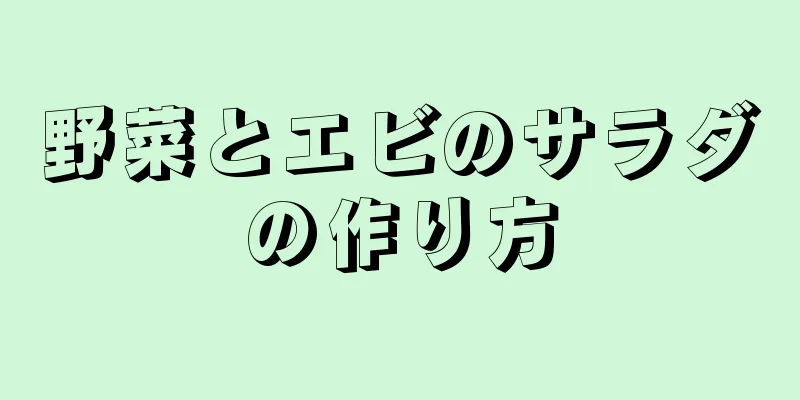 野菜とエビのサラダの作り方