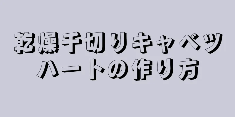 乾燥千切りキャベツハートの作り方