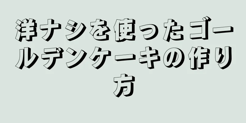 洋ナシを使ったゴールデンケーキの作り方