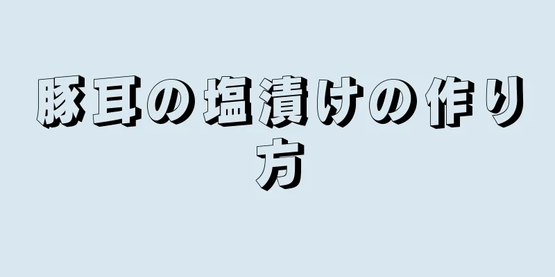 豚耳の塩漬けの作り方