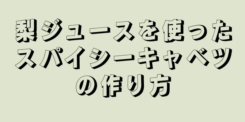 梨ジュースを使ったスパイシーキャベツの作り方