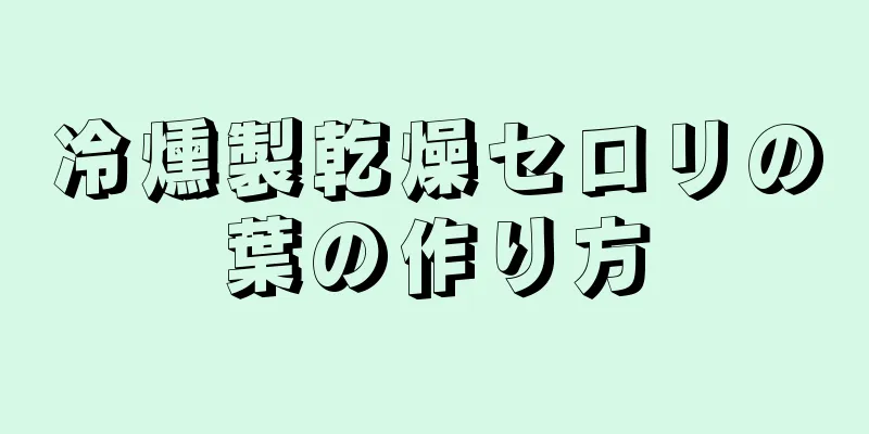 冷燻製乾燥セロリの葉の作り方