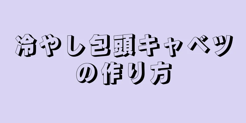 冷やし包頭キャベツの作り方