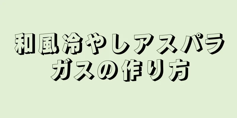 和風冷やしアスパラガスの作り方