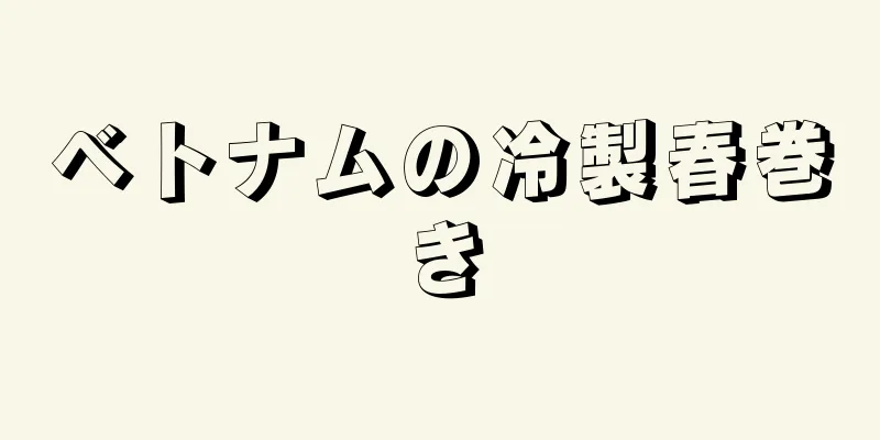 ベトナムの冷製春巻き