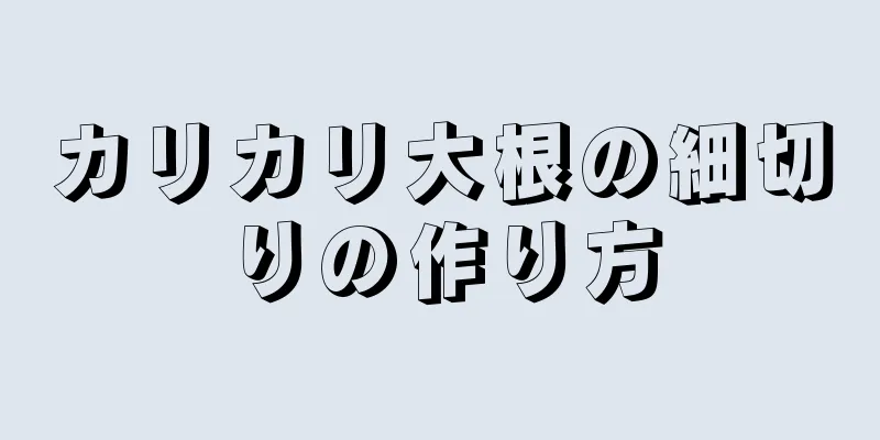 カリカリ大根の細切りの作り方